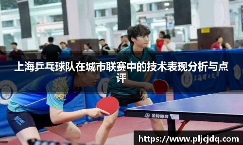 上海乒乓球队在城市联赛中的技术表现分析与点评