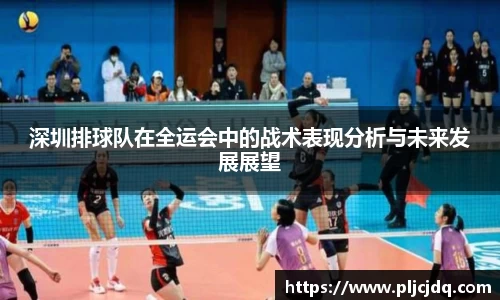 深圳排球队在全运会中的战术表现分析与未来发展展望